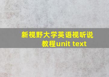 新视野大学英语视听说教程unit text